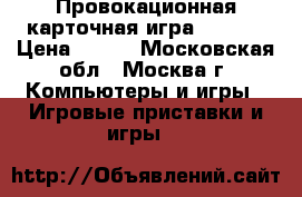 Провокационная карточная игра “20!8“ › Цена ­ 100 - Московская обл., Москва г. Компьютеры и игры » Игровые приставки и игры   